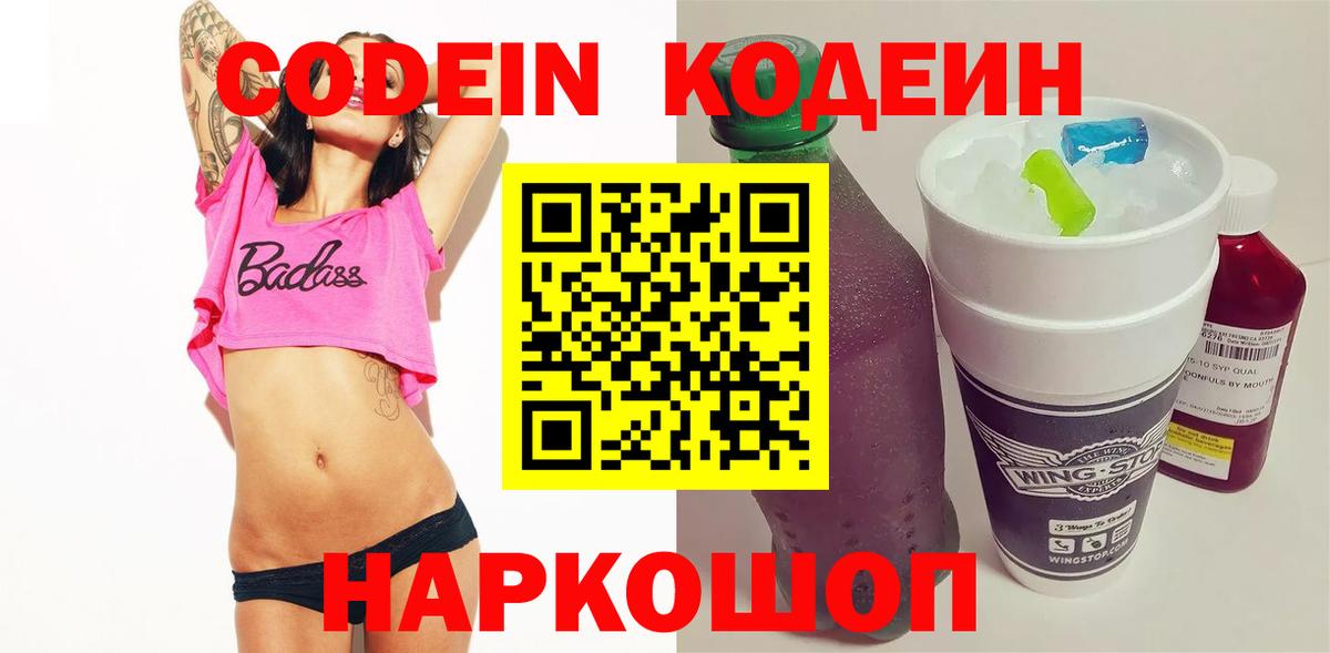 Codein Purple Drank Екатеринбург
